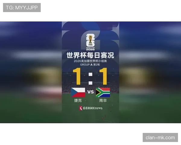 捷克1-1战平南非：拿到本届世界杯唯一积分